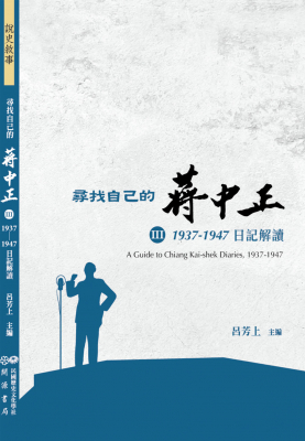 尋找自己的蔣中正III：1937-1947日記解讀