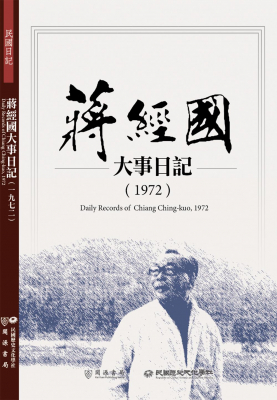 蔣經國大事日記（1972）