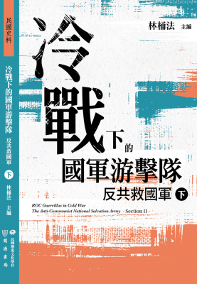 冷戰下的國軍游擊隊──反共救國軍（下）