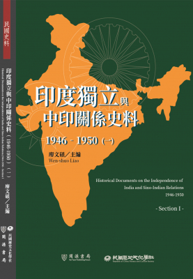 印度獨立與中印關係史料（1946-1950）（一）