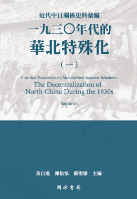 近代中日關係史料彙編： 一九三○年代的華北特殊化（一）