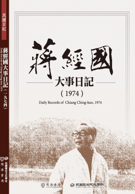 蔣經國大事日記（1974）