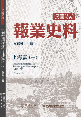 民國時期報業史料：上海篇（一）